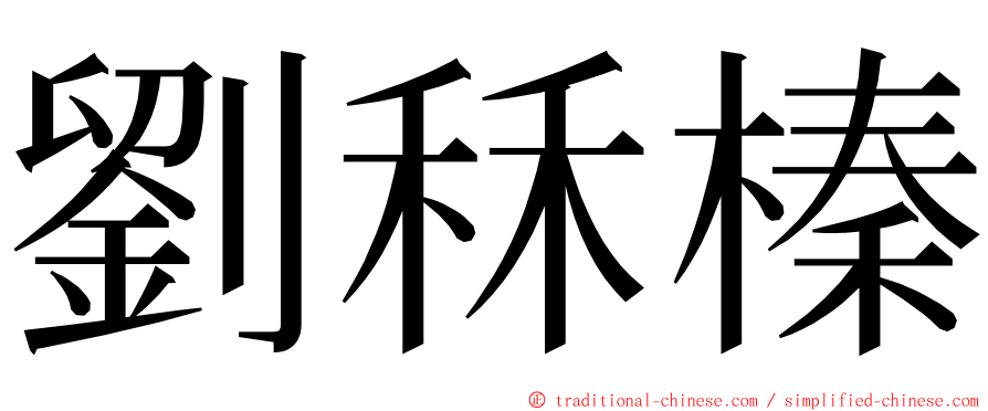 劉秝榛 ming font