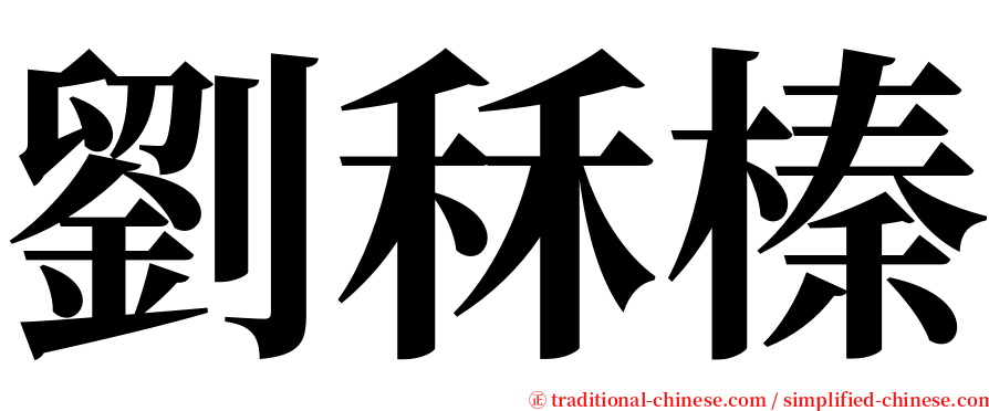 劉秝榛 serif font