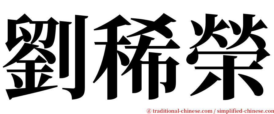 劉稀榮 serif font