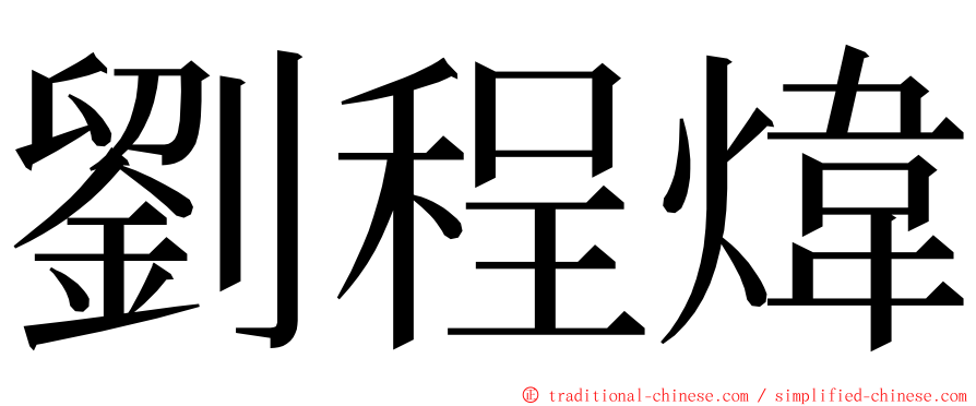 劉程煒 ming font