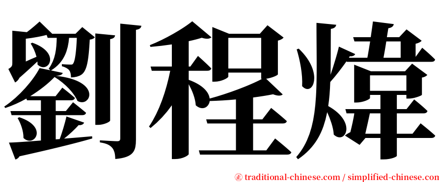 劉程煒 serif font