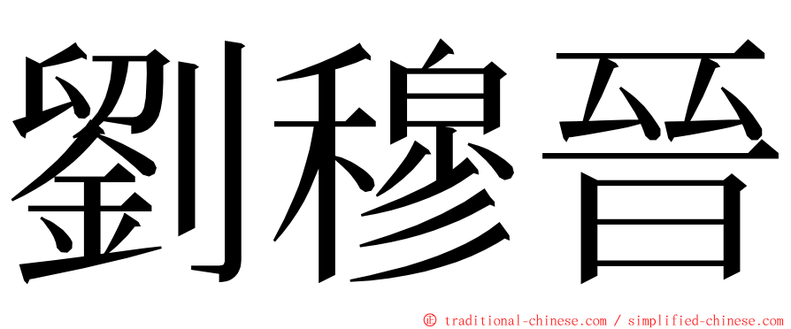 劉穆晉 ming font