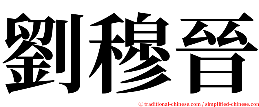 劉穆晉 serif font