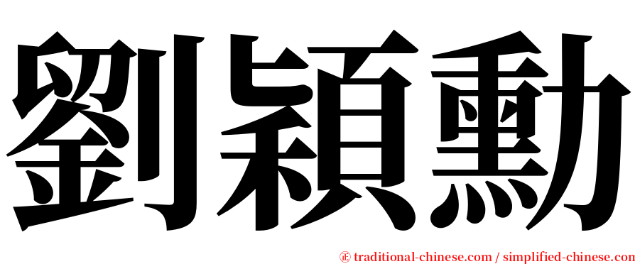 劉穎勳 serif font