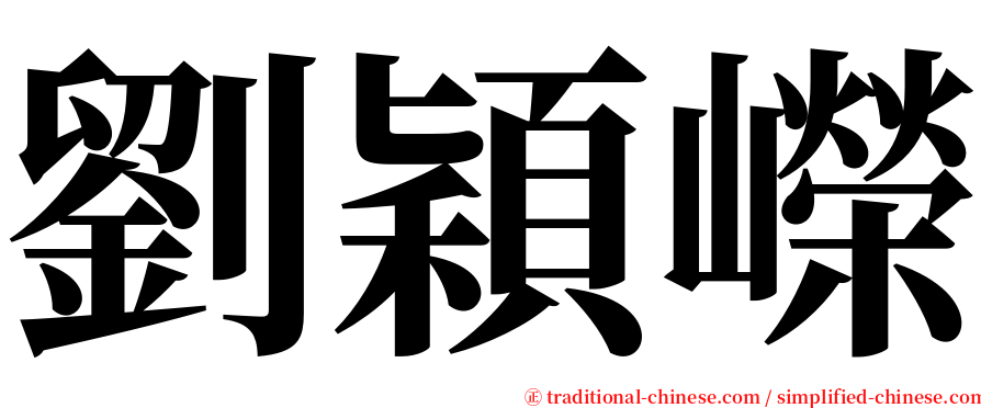 劉穎嶸 serif font