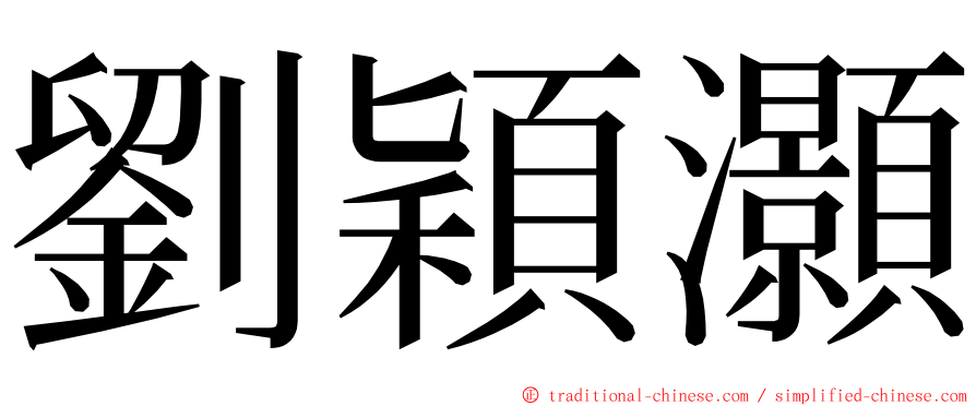 劉穎灝 ming font