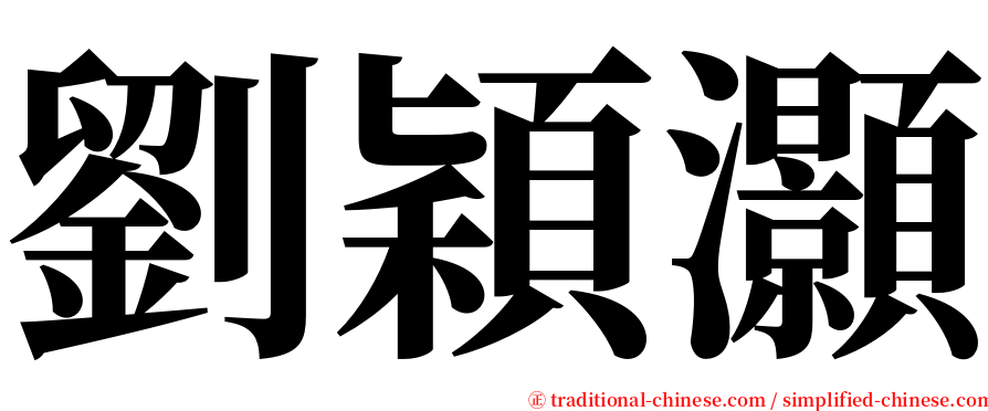 劉穎灝 serif font