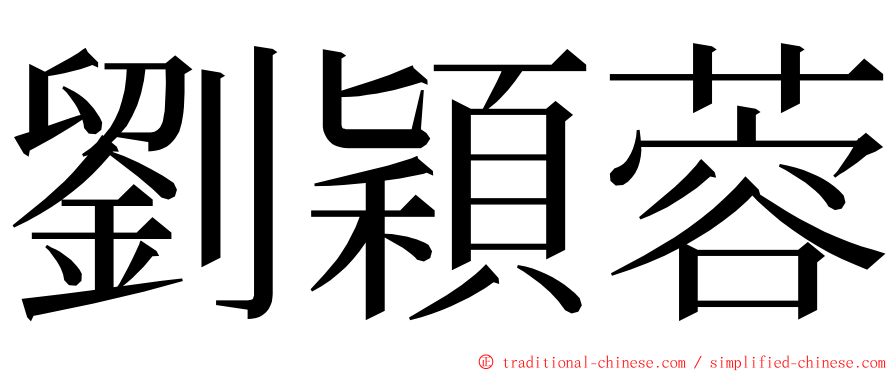 劉穎蓉 ming font