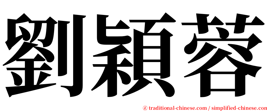 劉穎蓉 serif font