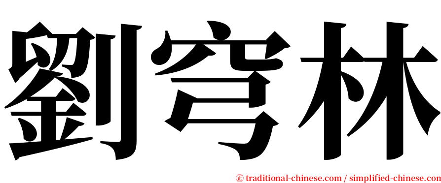 劉穹林 serif font