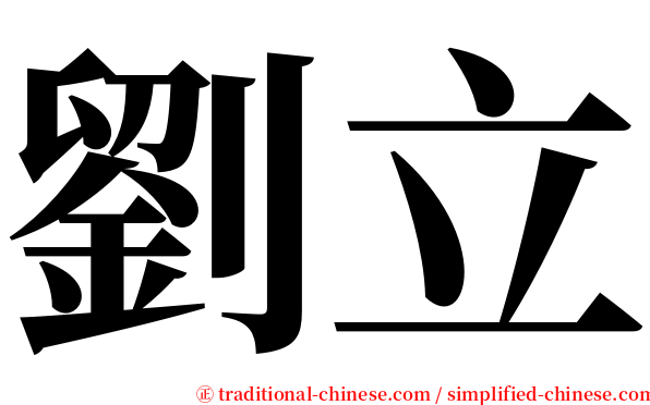 劉立 serif font