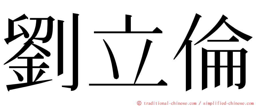 劉立倫 ming font