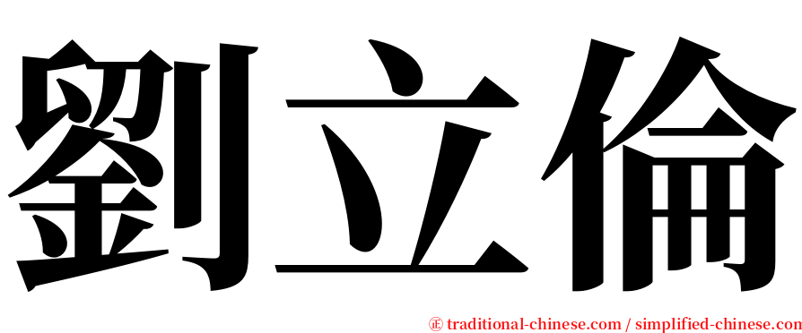 劉立倫 serif font