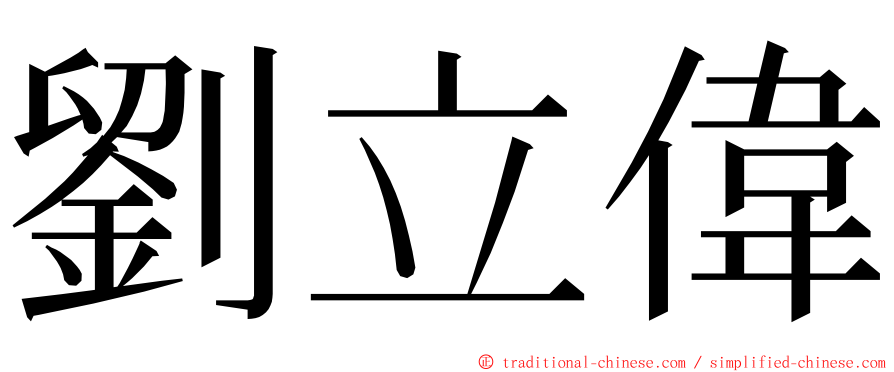 劉立偉 ming font