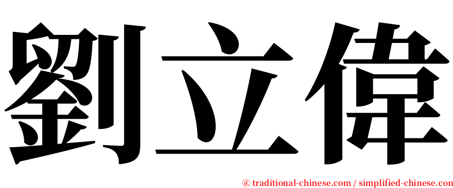 劉立偉 serif font