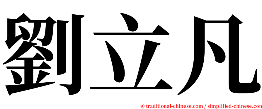 劉立凡 serif font