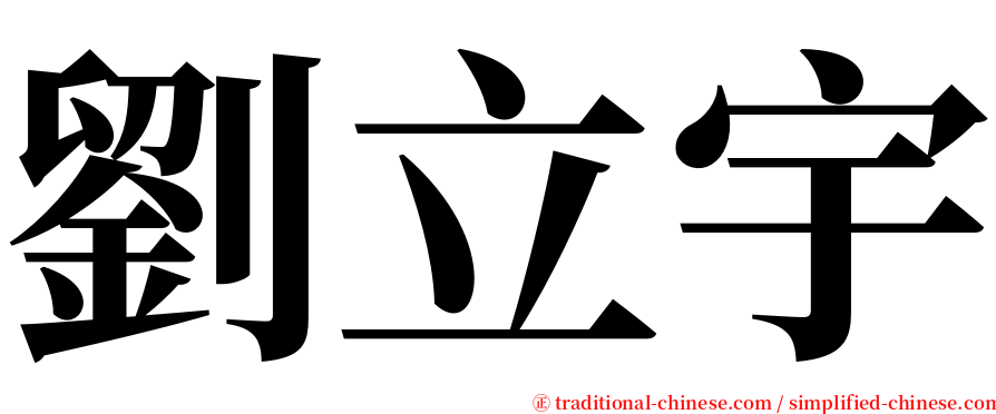 劉立宇 serif font