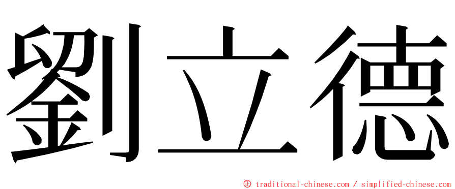 劉立德 ming font