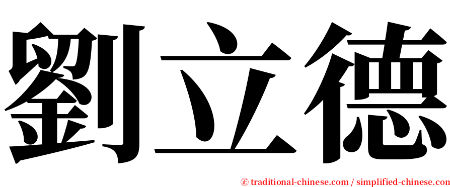 劉立德 serif font