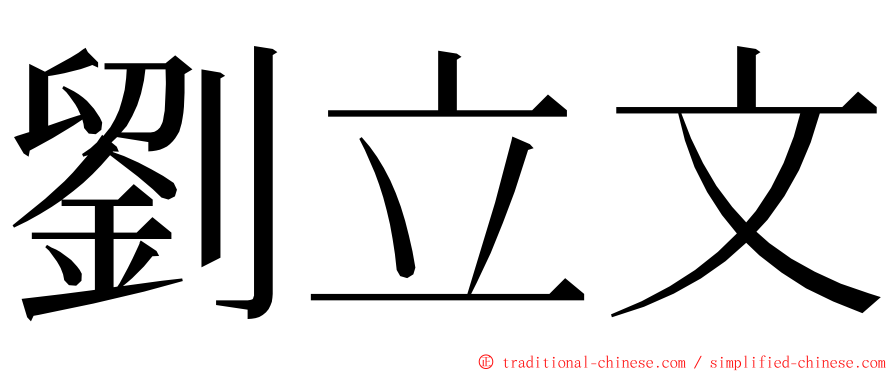 劉立文 ming font