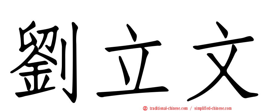 劉立文