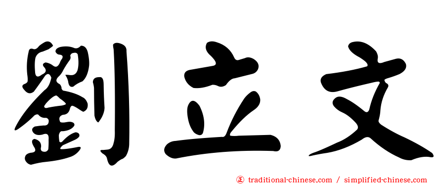 劉立文