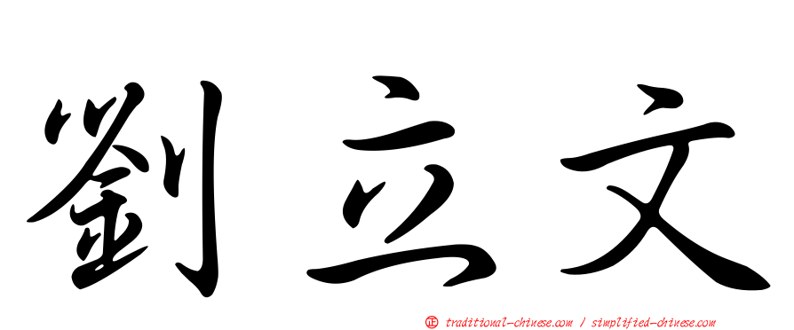 劉立文