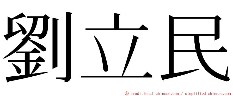 劉立民 ming font