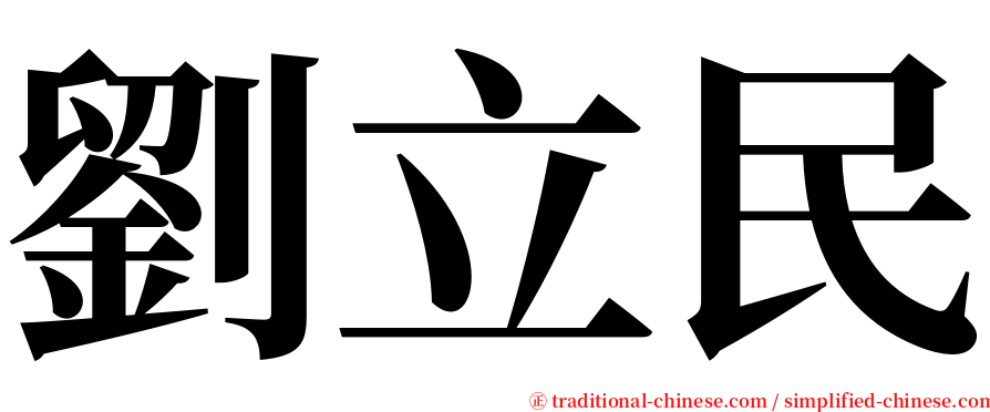 劉立民 serif font