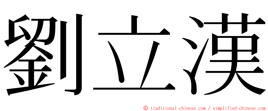 劉立漢 ming font