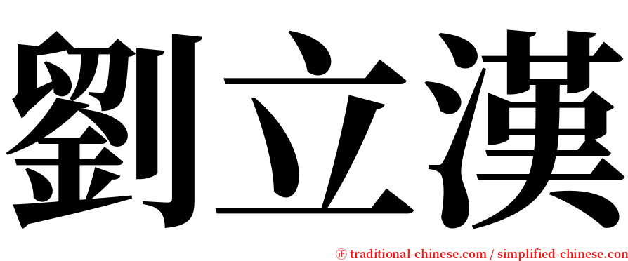 劉立漢 serif font