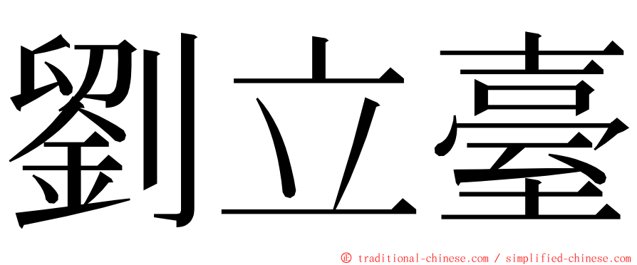 劉立臺 ming font
