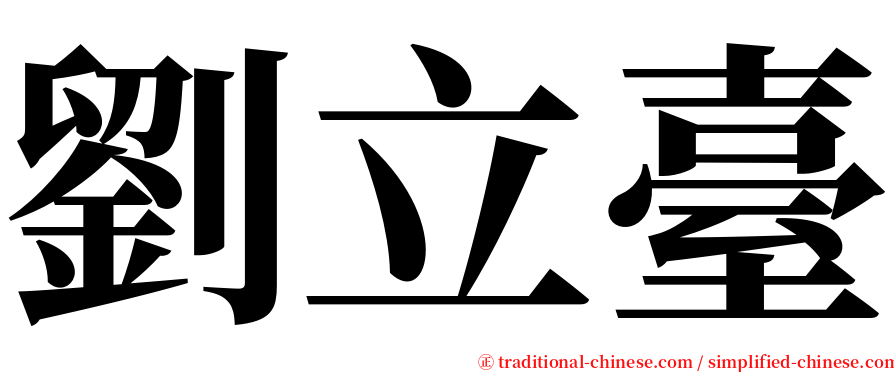 劉立臺 serif font