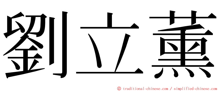 劉立薰 ming font