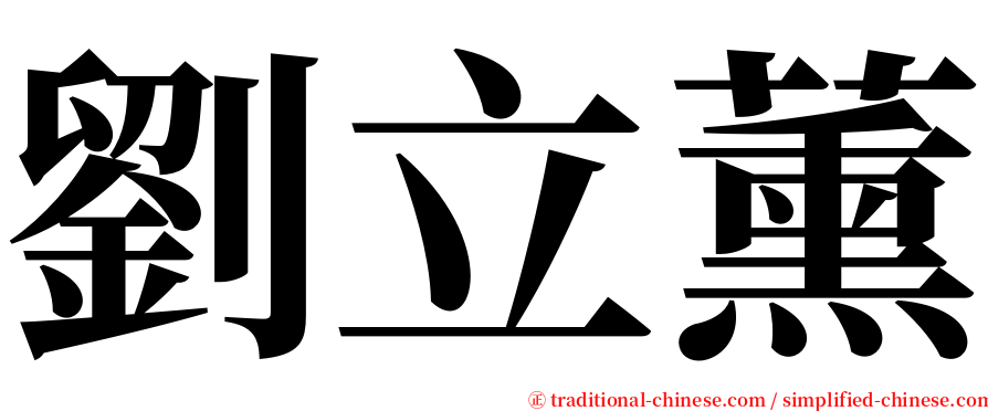 劉立薰 serif font
