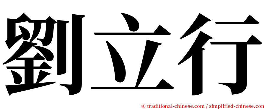 劉立行 serif font