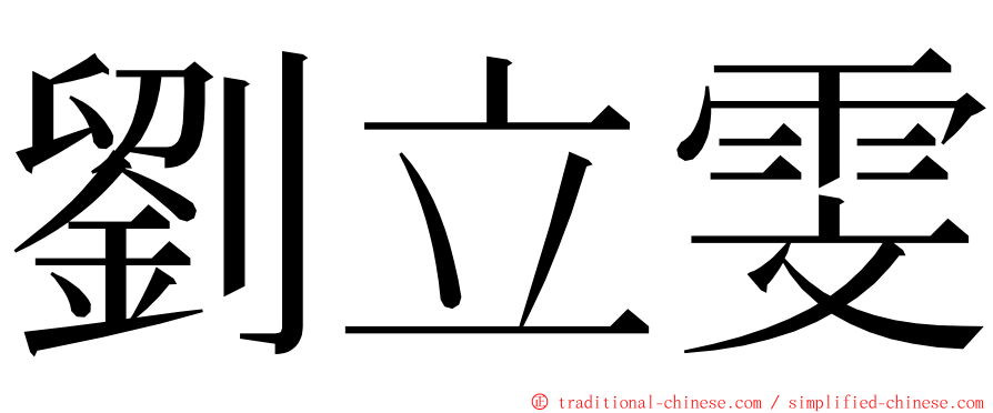 劉立雯 ming font