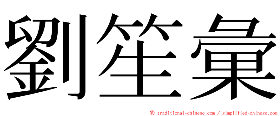 劉笙彙 ming font