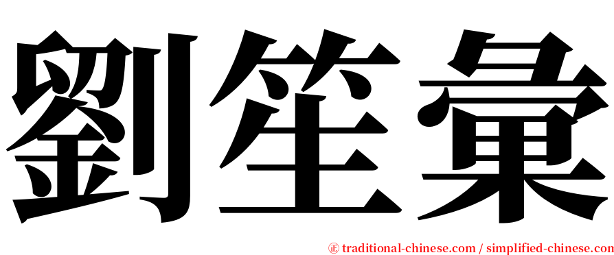 劉笙彙 serif font