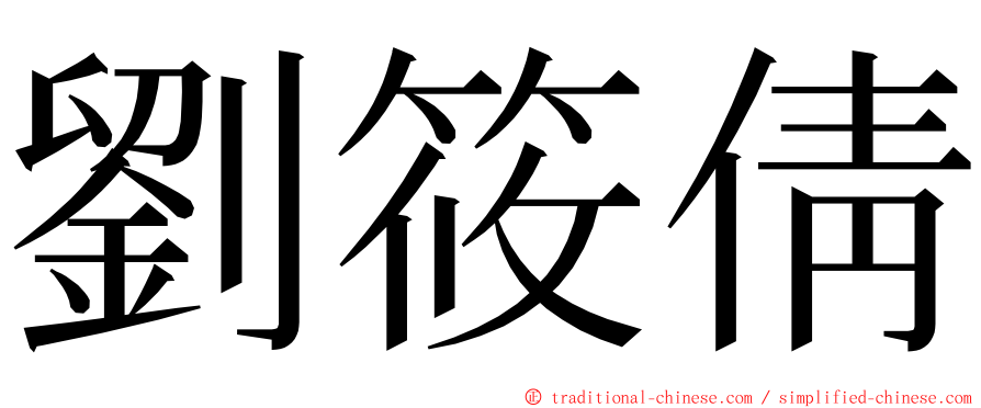 劉筱倩 ming font