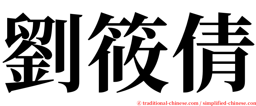 劉筱倩 serif font