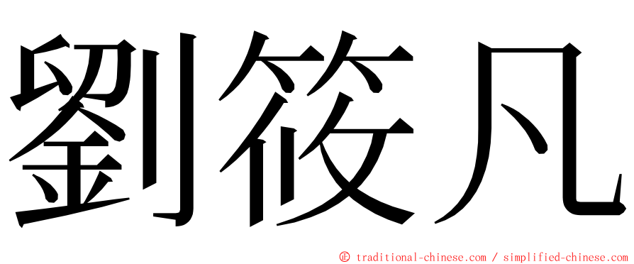 劉筱凡 ming font