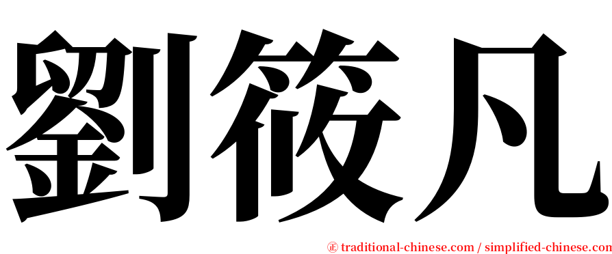 劉筱凡 serif font