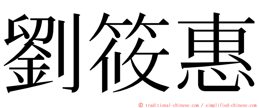 劉筱惠 ming font