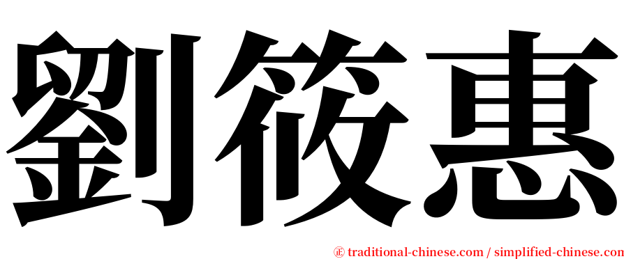 劉筱惠 serif font