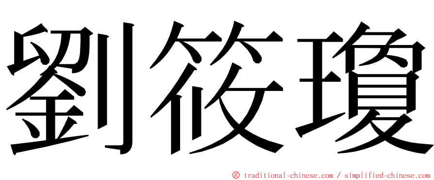 劉筱瓊 ming font