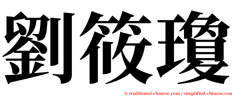 劉筱瓊 serif font