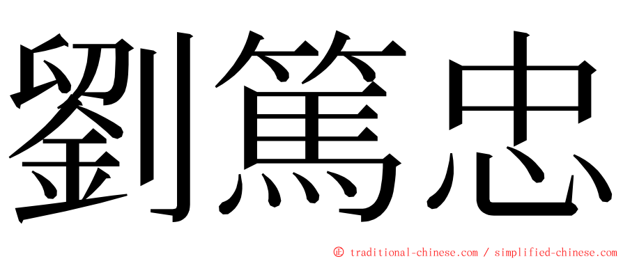 劉篤忠 ming font