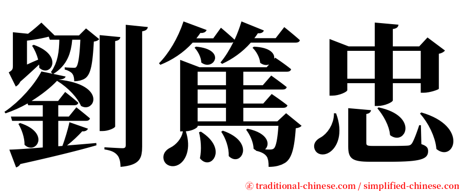 劉篤忠 serif font