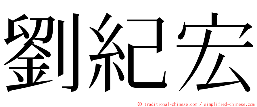 劉紀宏 ming font